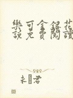 乐可金银花露小说免费阅读全文在线阅