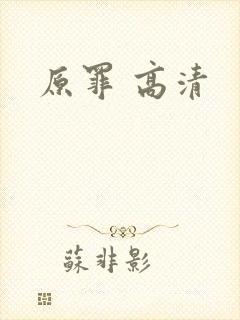 原罪 高清
