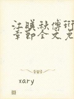 江映秋傅珩最新章节全文免费阅读笔趣阁