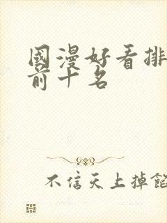 国漫好看排行榜前十名