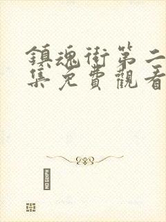 镇魂街第二季全集免费观看真人版