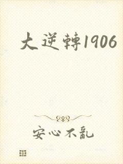 大逆转1906