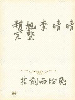 赵旭李晴晴小说完整