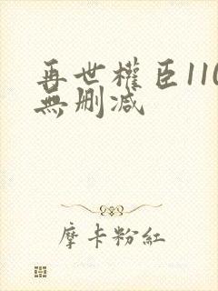 再世权臣110无删减封面