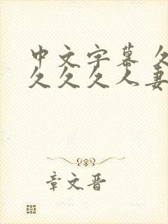 中文字幕 久久久久久人妻封面