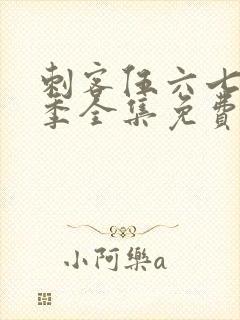 刺客伍六七第六季全集免费观看