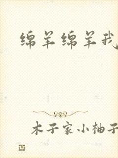 绵羊绵羊我爱你