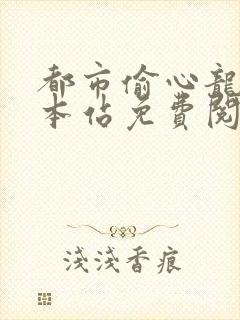 都市偷心龙爪手本站免费阅读