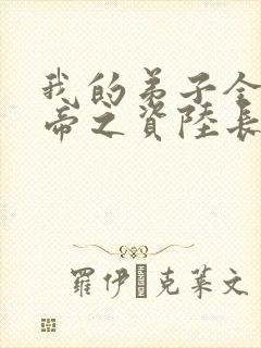 我的弟子全是大帝之资陆长生 起点