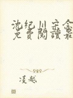 沈纪川宋念小说免费阅读最新章节