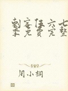 刺客伍六七第1季免费完整版观看