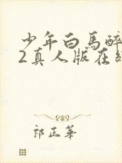 少年白马醉春风2真人版在线观看