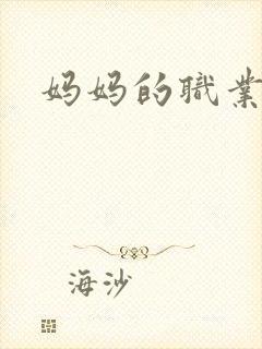 妈妈的职业高清