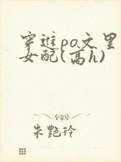 穿进po文里的女配(高h)封面