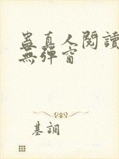 蛊真人阅读全文无弹窗