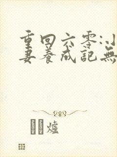 重回六零:小娇妻养成记无删减全文封面