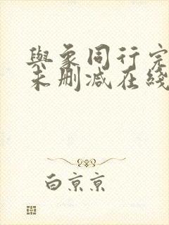 与象同行完整版未删减在线免费观看