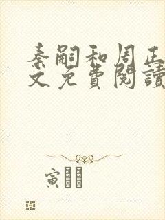 秦嗣和周正清全文免费阅读笔趣阁