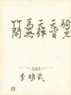 竹马天天骑笔趣阁无弹窗免费阅读