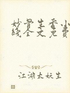 妙骨生香小说在线全文免费阅读