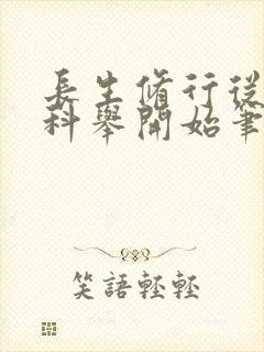 长生修行从武考科举开始笔趣阁