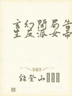 玄幻开局告白重生反派女帝笔趣阁