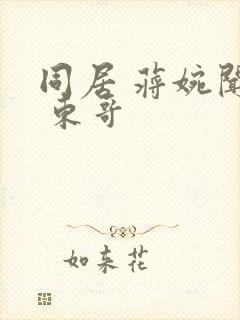 同居 蒋婉闻烬 东哥封面