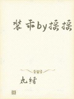 装乖by摇摇兔