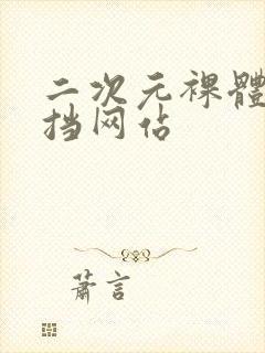 二次元裸体无遮挡网站