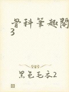 骨科笔趣阁1v3封面