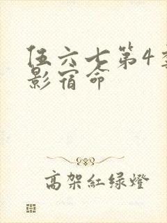 伍六七第4季暗影宿命