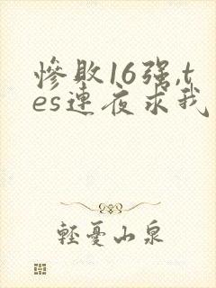 惨败16强,tes连夜求我归队笔趣阁封面