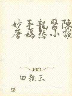 妙手龙医陈万里唐嫣然小说