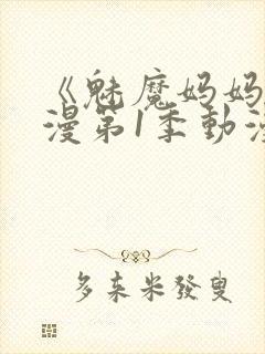 《魅魔妈妈》动漫第1季动漫在线播放