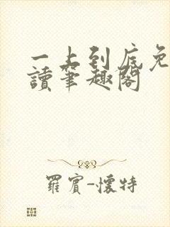 一上到底免费阅读笔趣阁