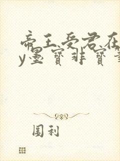 帝王受君在下by墨宝非宝笔趣阁