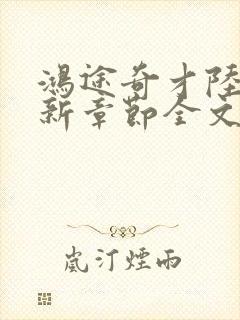 鸿途奇才陆羽最新章节全文免费阅读封面