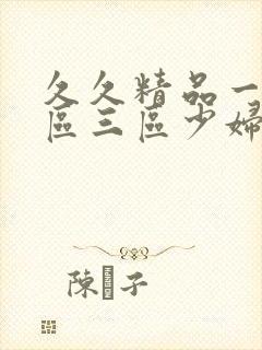 久久精品一区二区三区少妇人妻封面