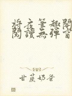 将夜笔趣阁全文阅读无弹窗