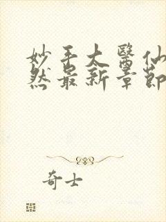 妙手大医仙唐嫣然最新章节更新时间