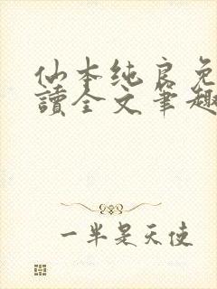 仙本纯良免费阅读全文笔趣阁