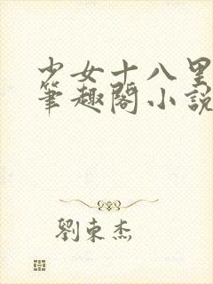 少女十八里街禁笔趣阁小说
