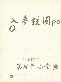 入梦校园poPO