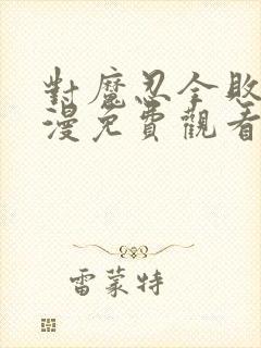 对魔忍全败北动漫免费观看封面