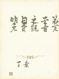 明日之子第一季免费观看完整版