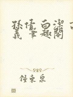 孙倩 白洁 高义 笔趣阁