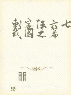 刺客伍六七之玄武国之篇