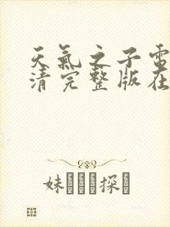 天气之子电影高清完整版在线观看封面