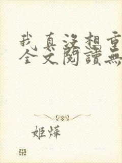 我真没想重生啊全文阅读无删减