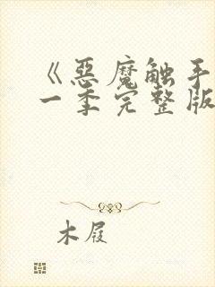 《恶魔触手》第一季完整版在线观看